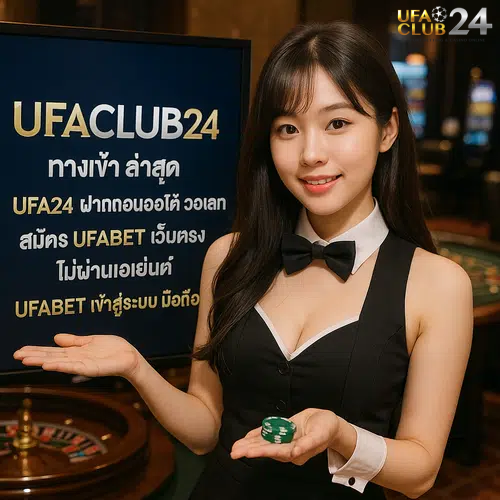 ufaclub24 ทางเข้า